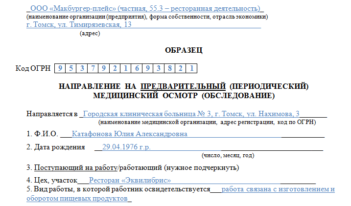 Предварительный медицинский осмотр при приеме на работу где пройти медицинская техника при приеме пацие