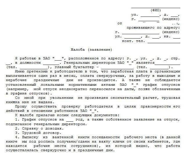 Чем заканчиваются жалобы в трудовую инспекцию